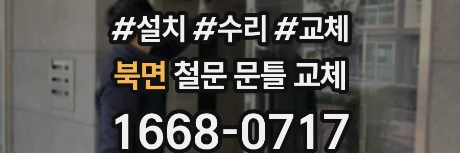 북면 철문 문틀 교체