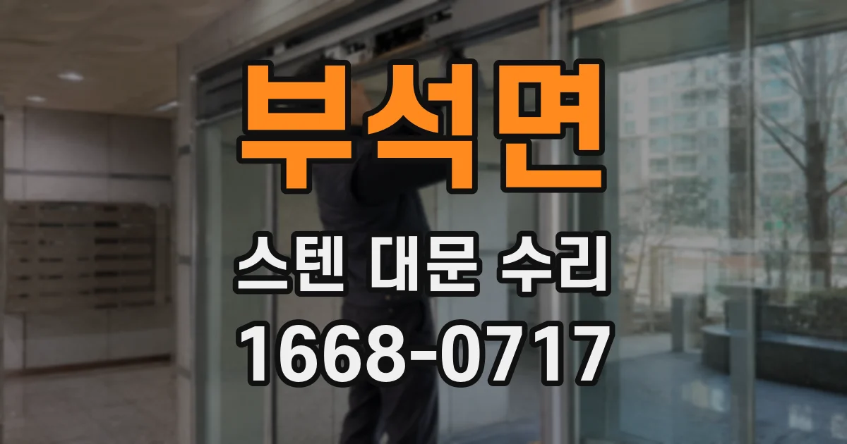 부석면 스텐 대문 수리