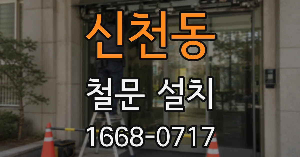 신천동 철문 설치