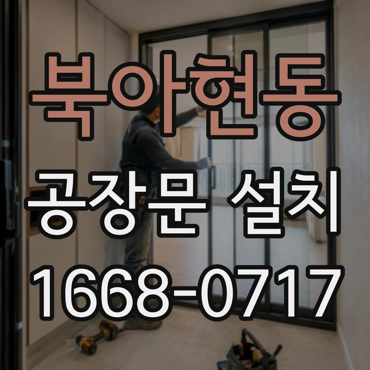 북아현동 공장문 설치