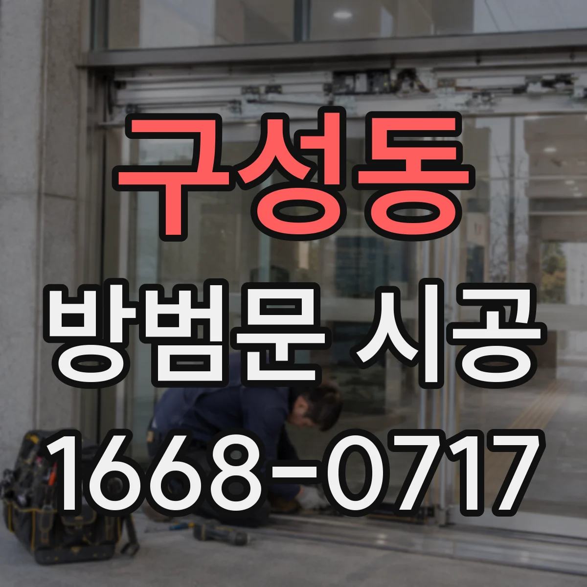 구성동 방범문 시공