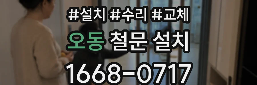 오동 철문 설치