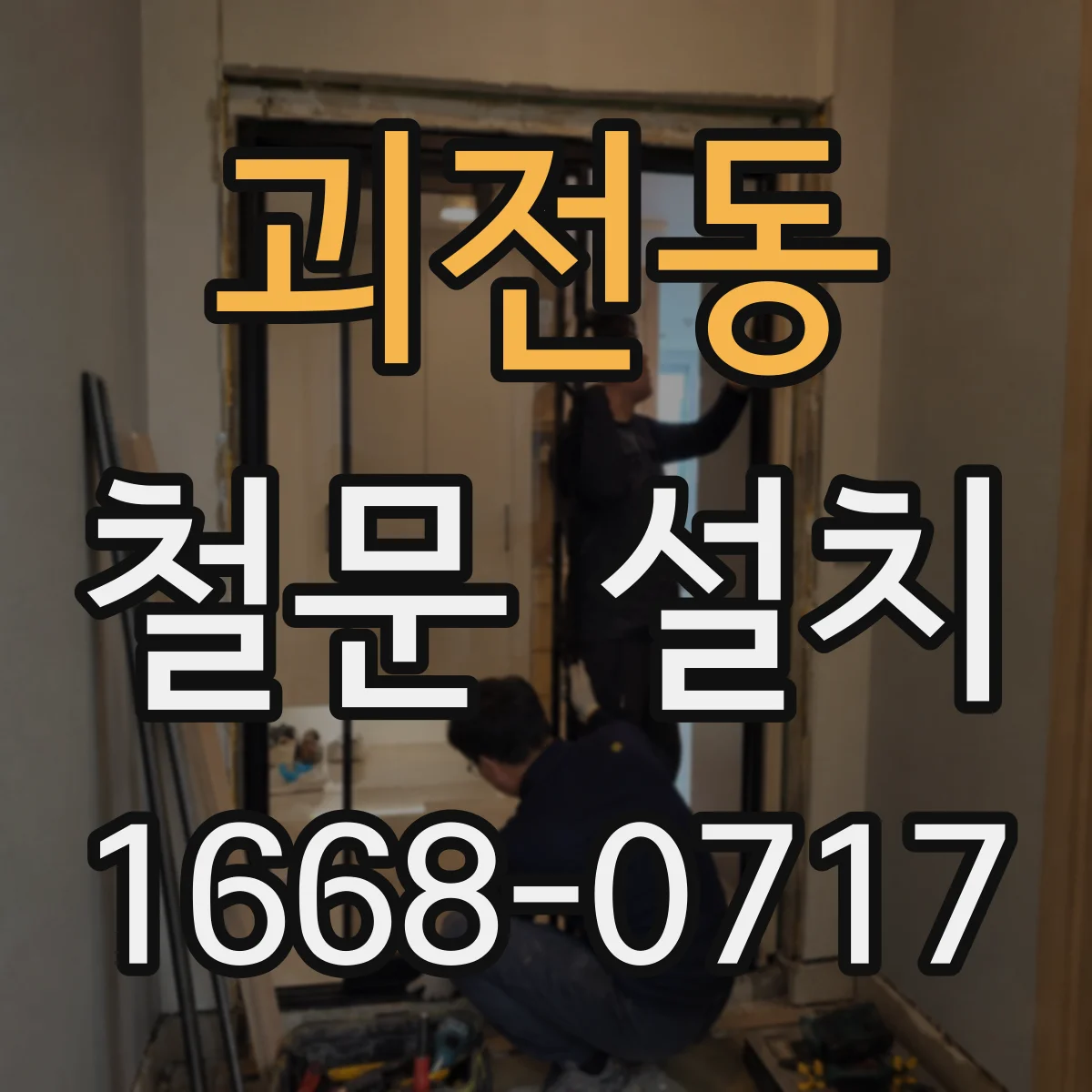 괴전동 철문 설치