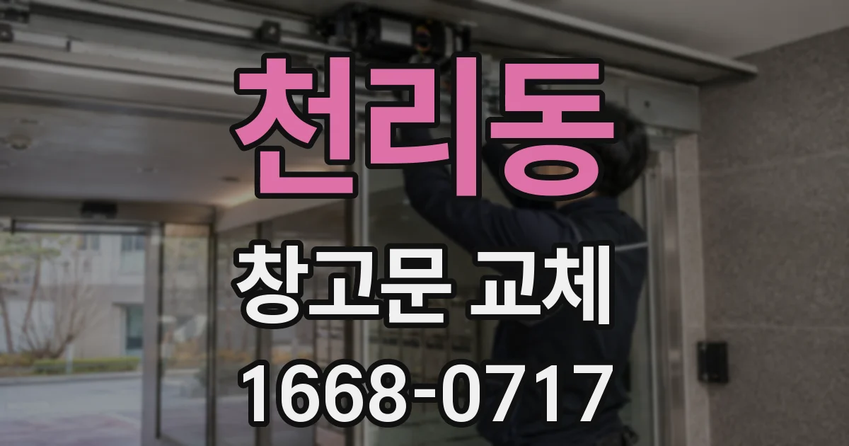 천리동 창고문 교체