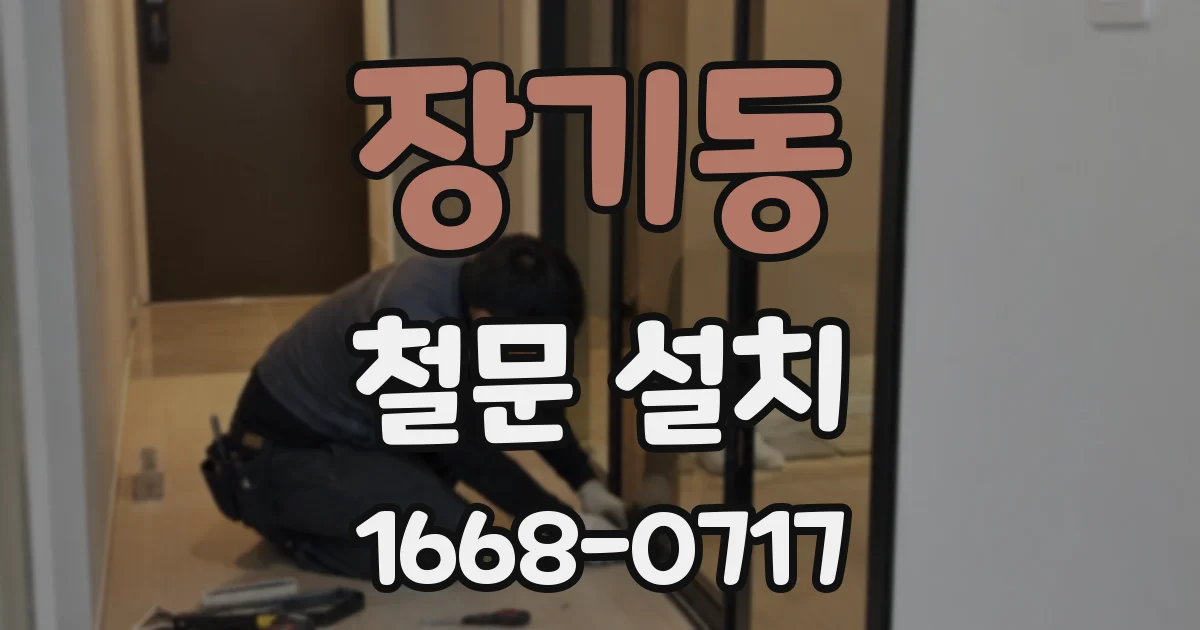 장기동 철문 설치