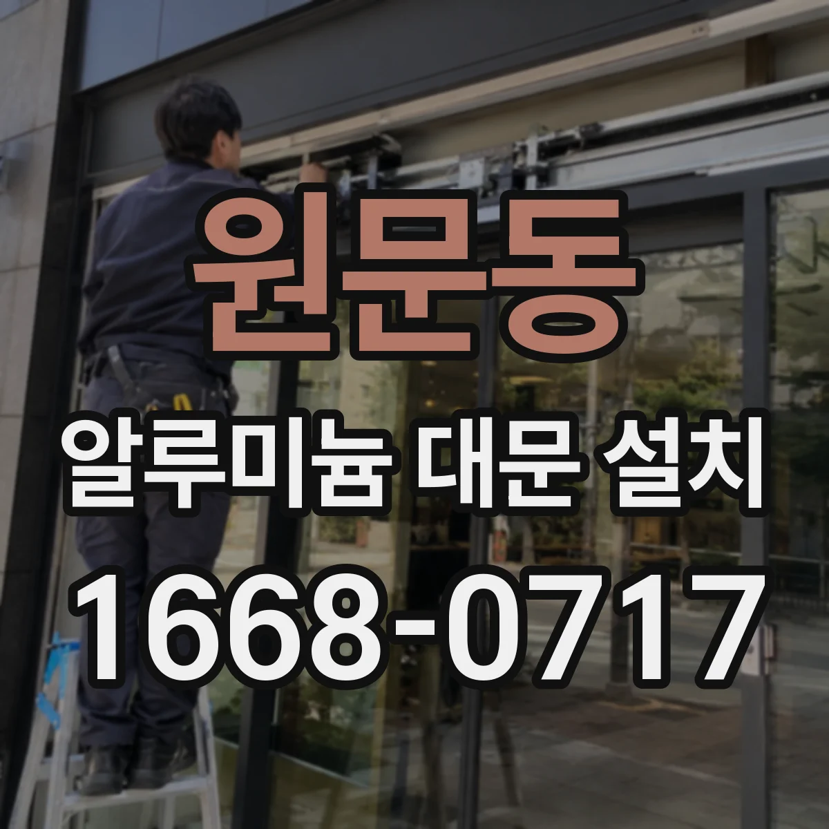 원문동 알루미늄 대문 설치