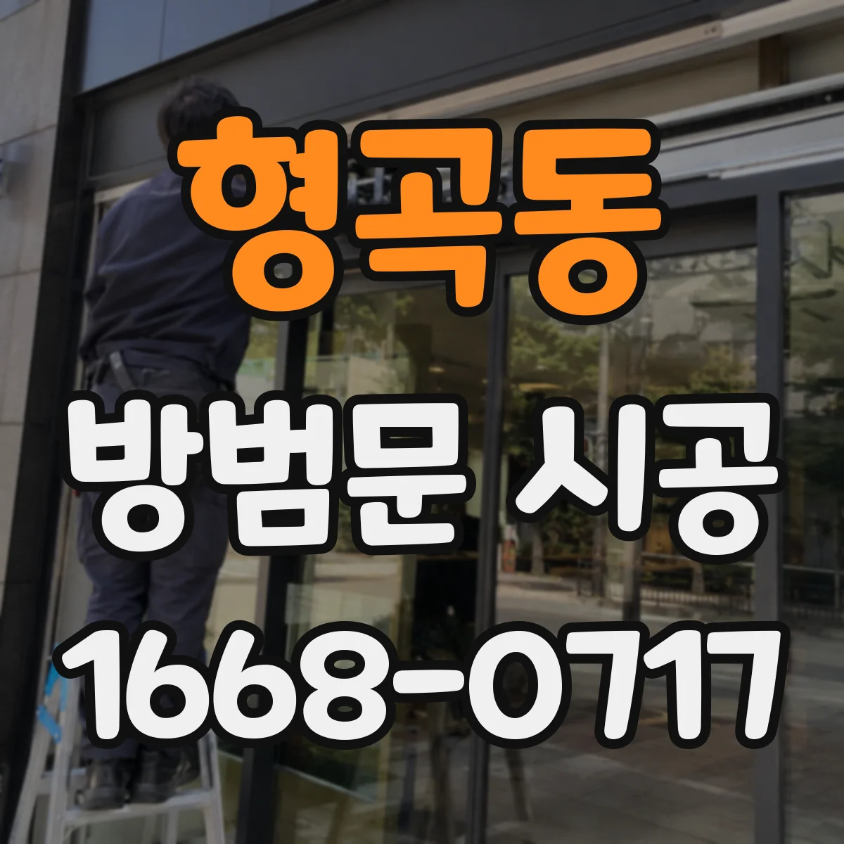 형곡동 방범문 시공