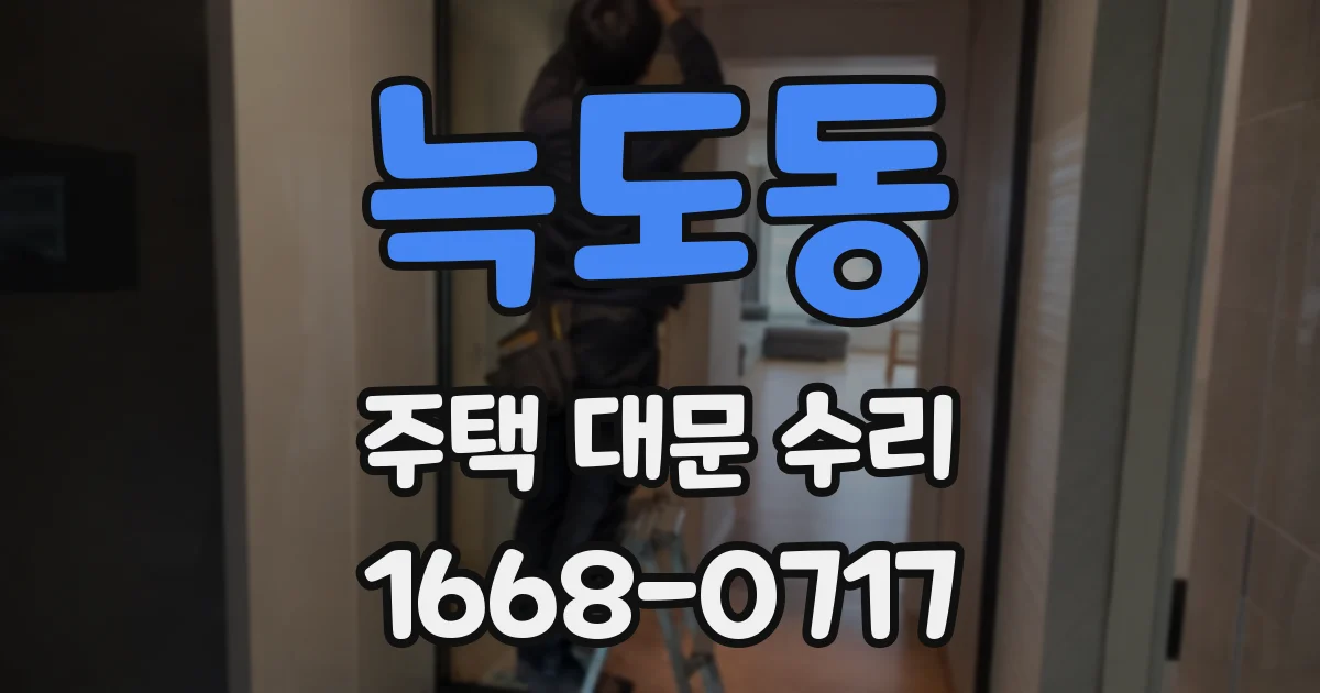 늑도동 주택 대문 수리