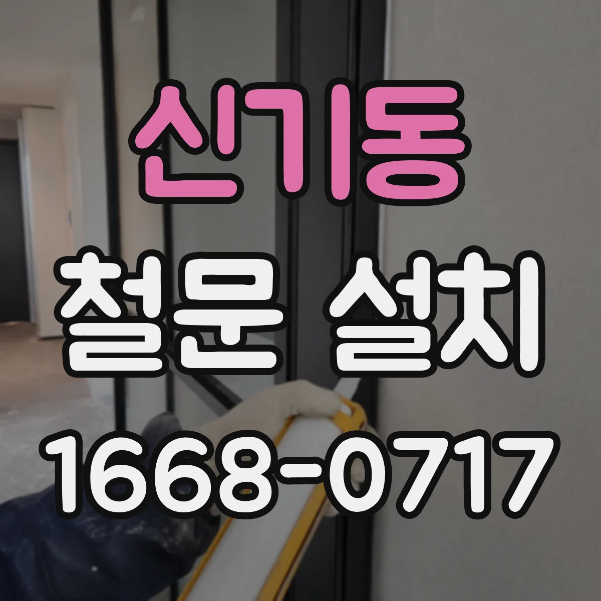 신기동 철문 설치