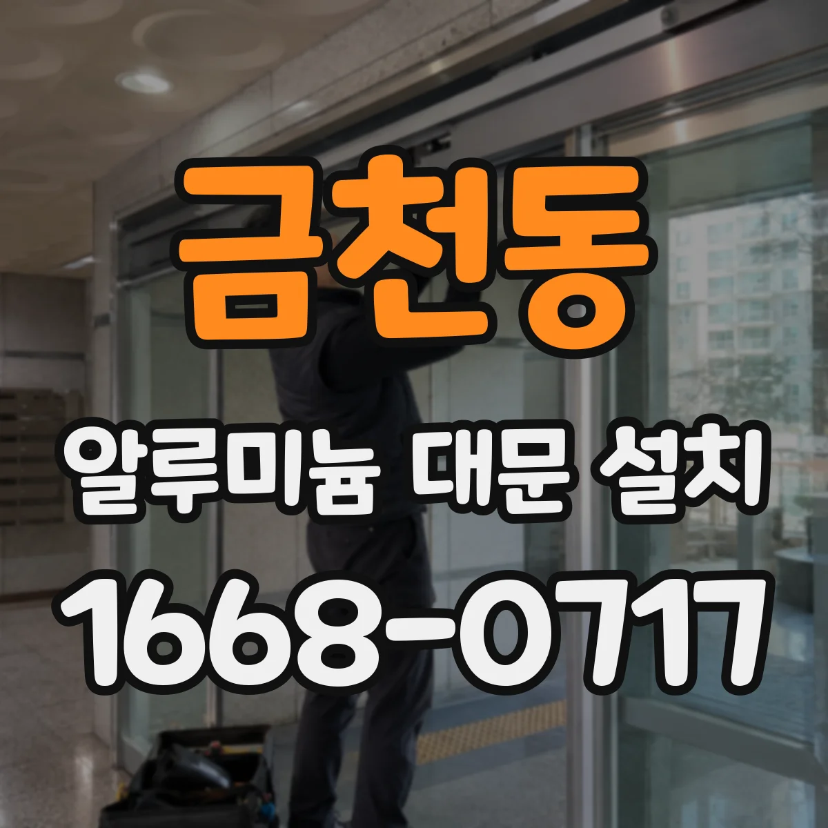금천동 알루미늄 대문 설치