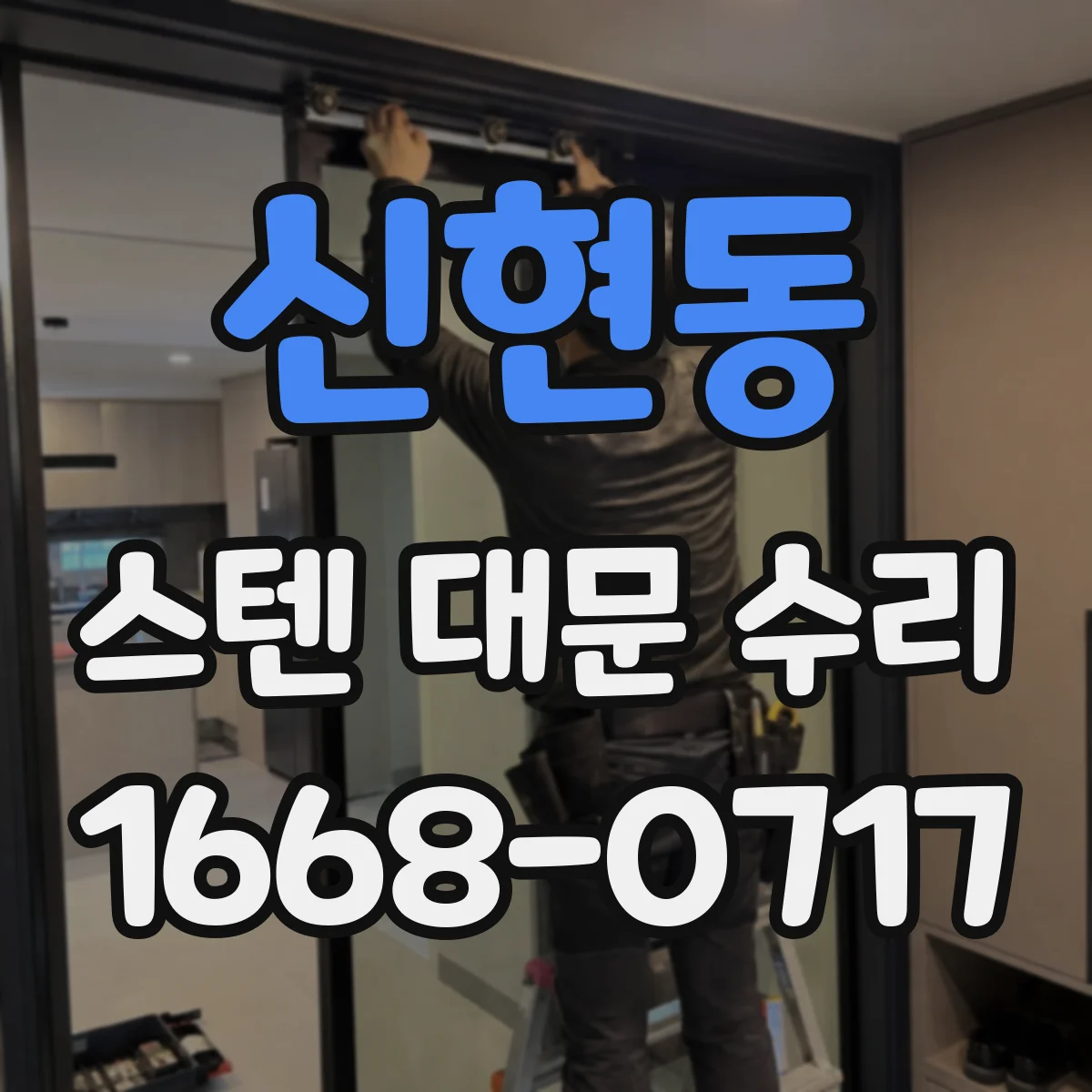 신현동 스텐 대문 수리