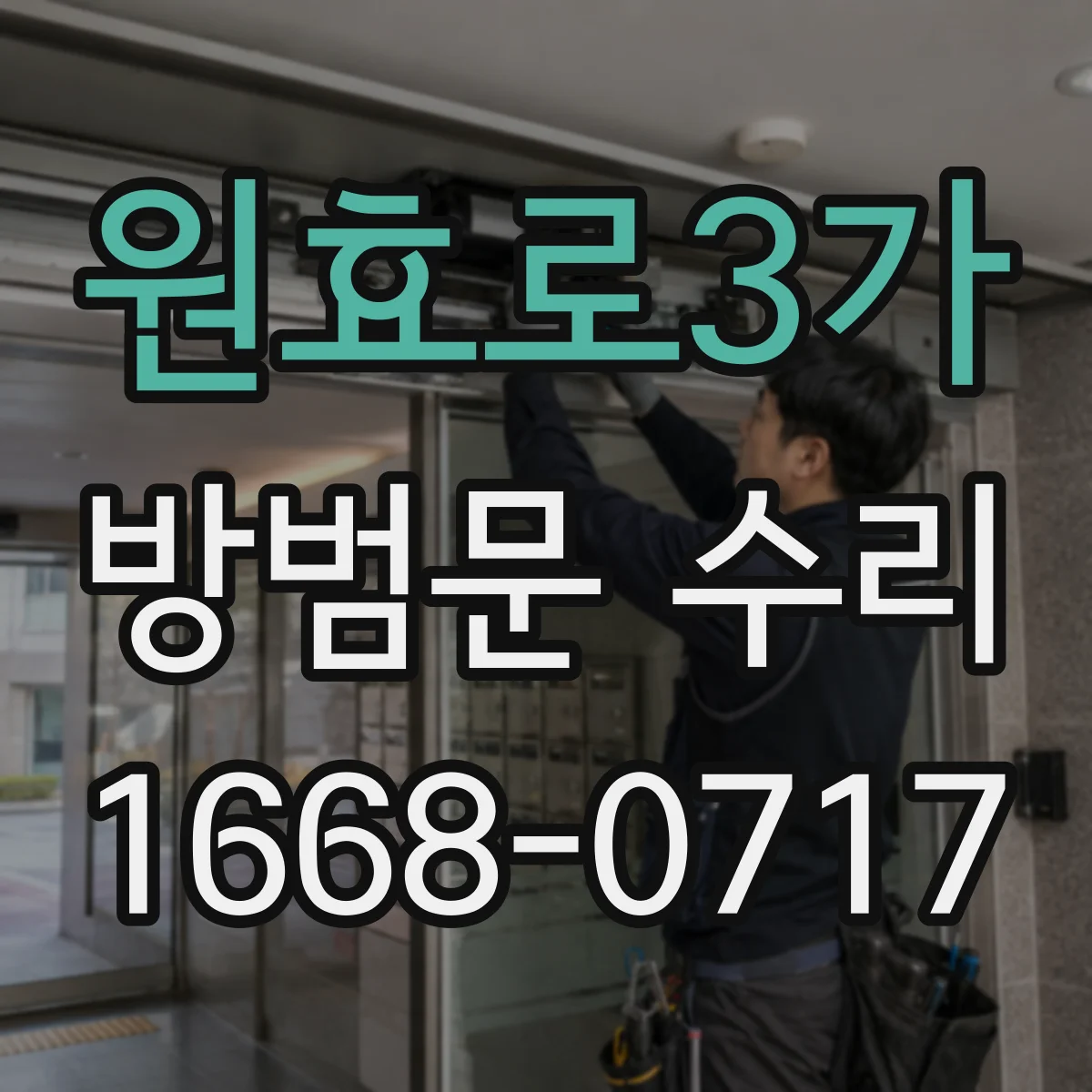 원효로3가 방범문 수리