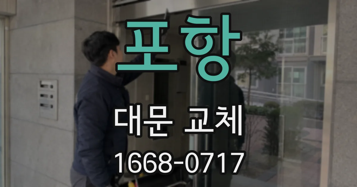 포항 대문 교체