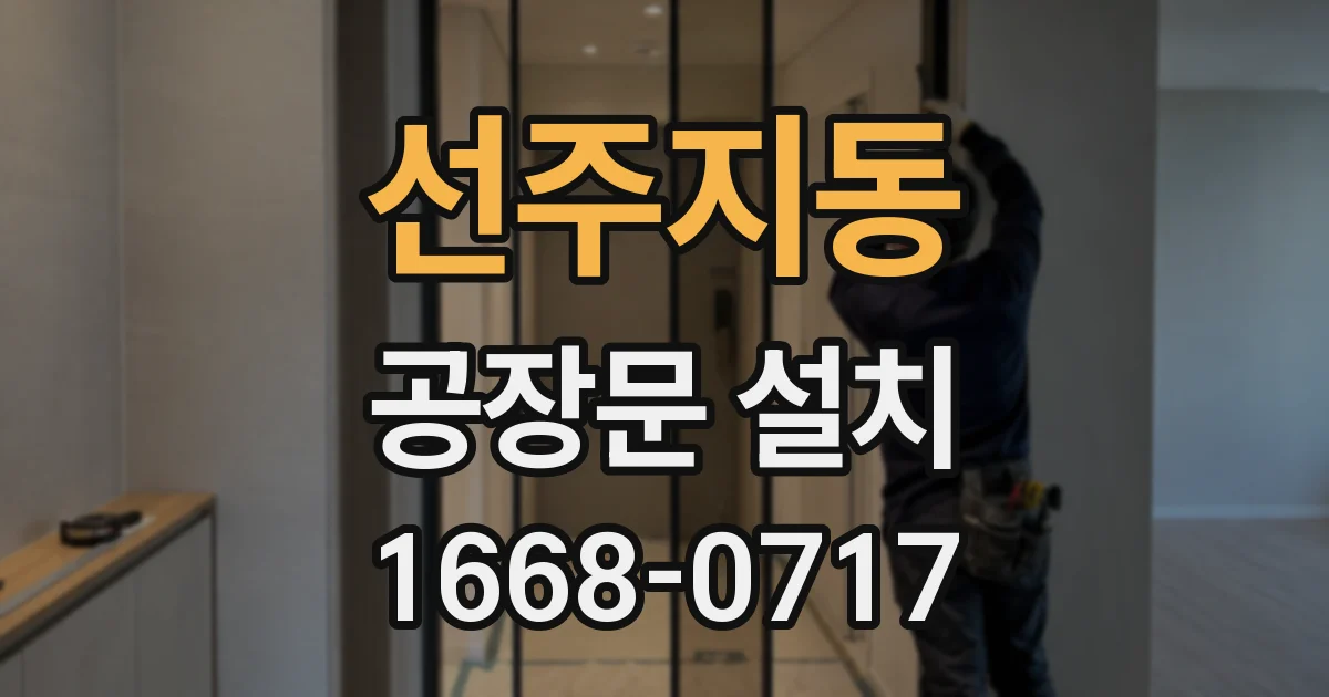 선주지동 공장문 설치