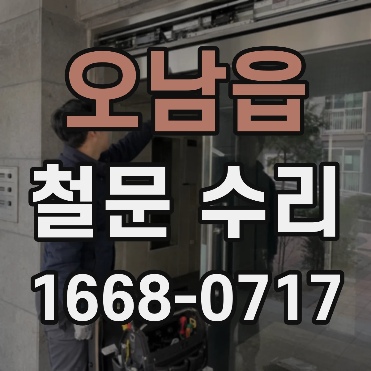 오남읍 철문 수리