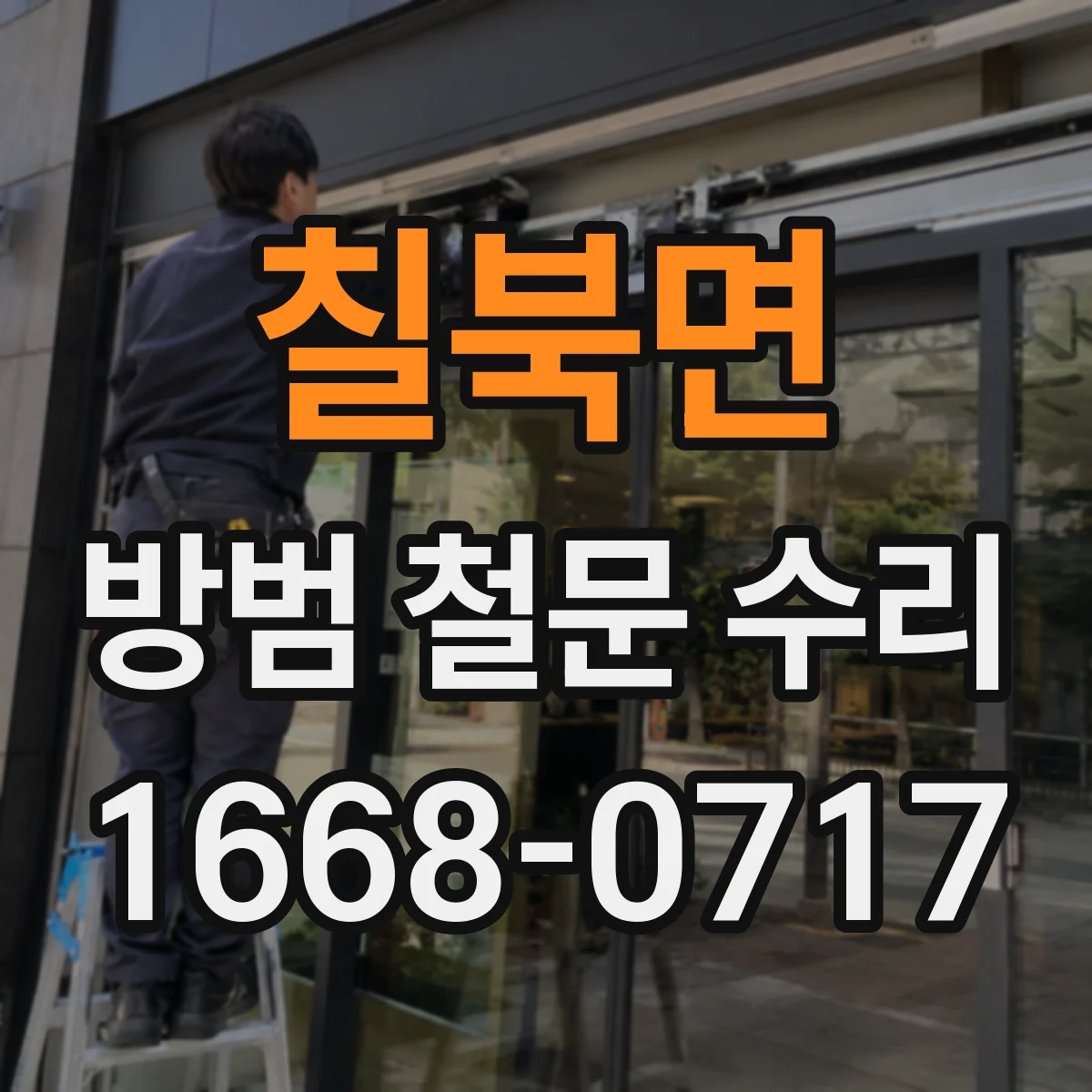 칠북면 방범 철문 수리