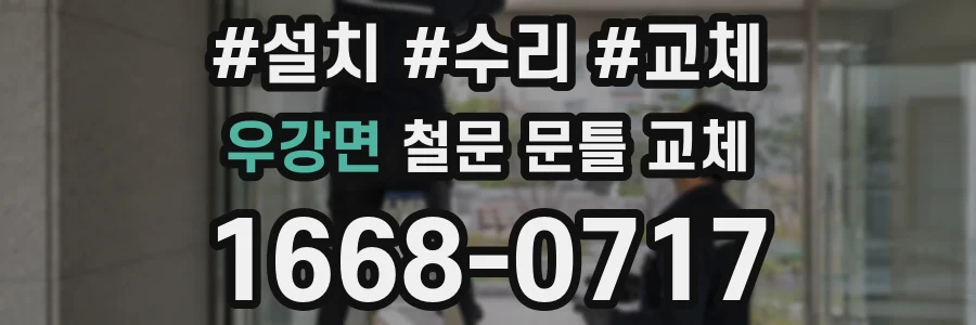 우강면 철문 문틀 교체