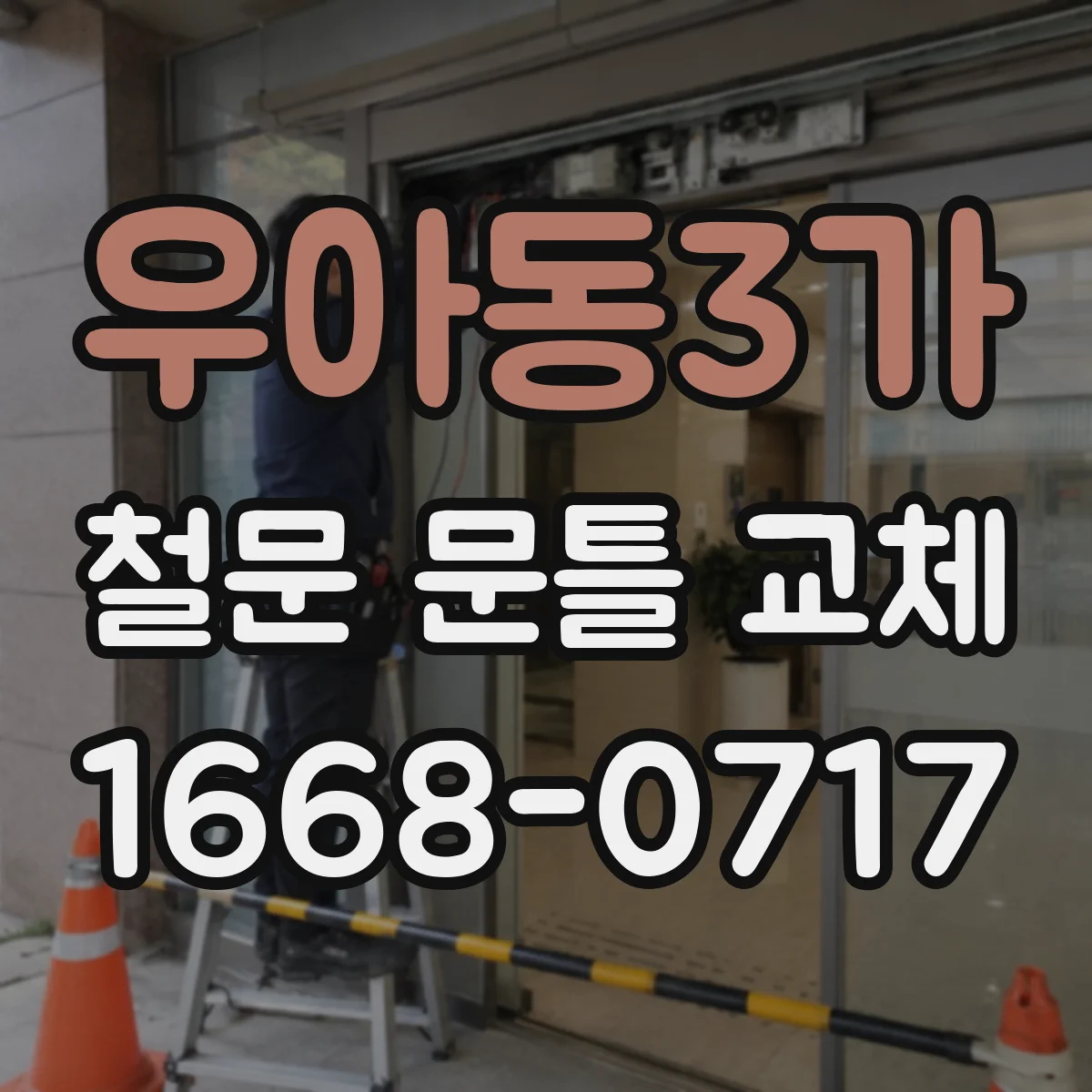 우아동3가 철문 문틀 교체