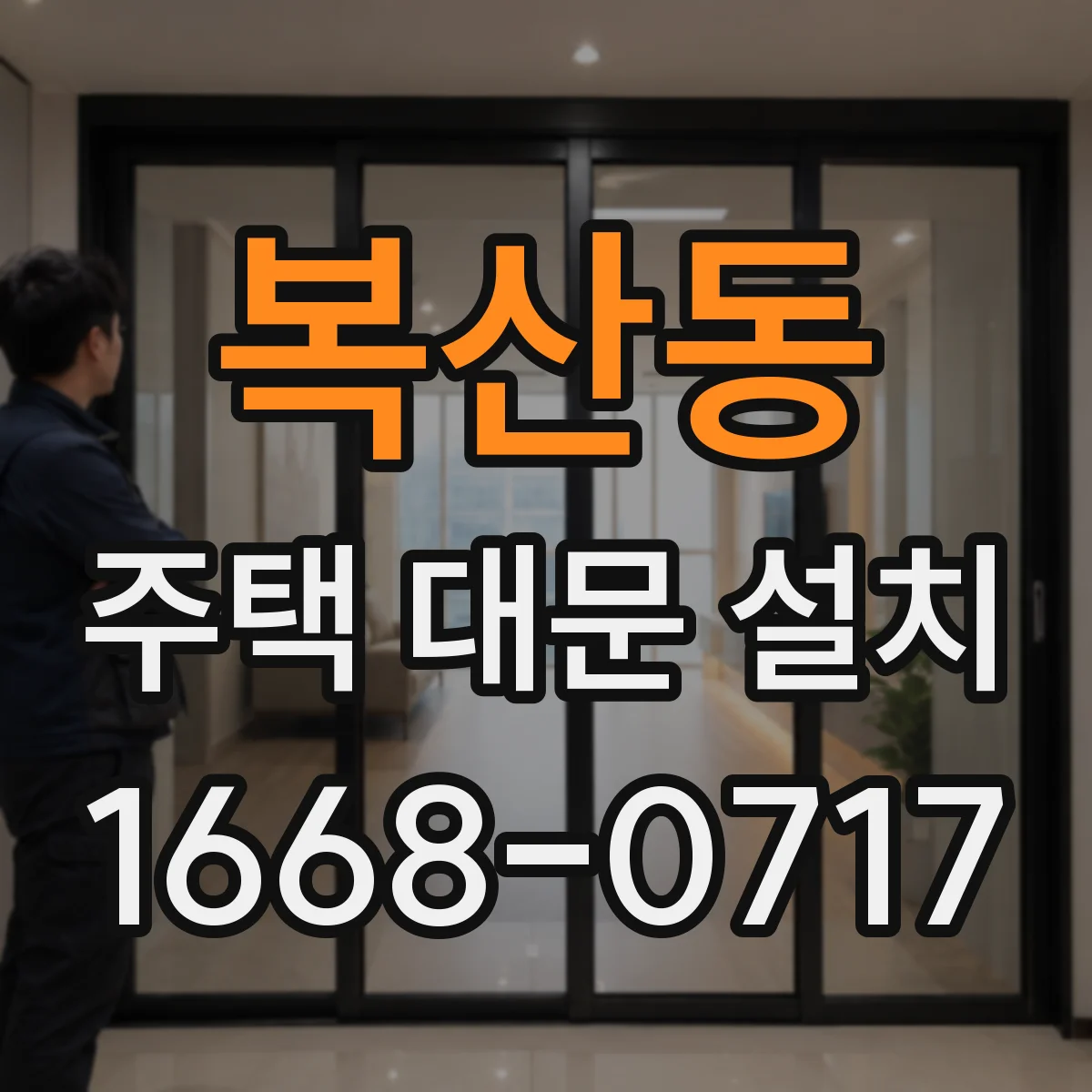 복산동 주택 대문 설치