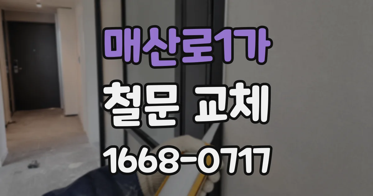매산로1가 철문 교체