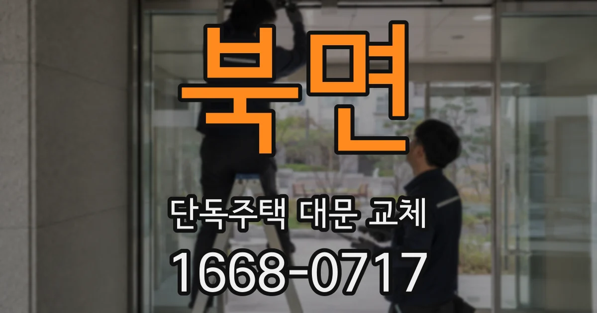 북면 단독주택 대문 교체