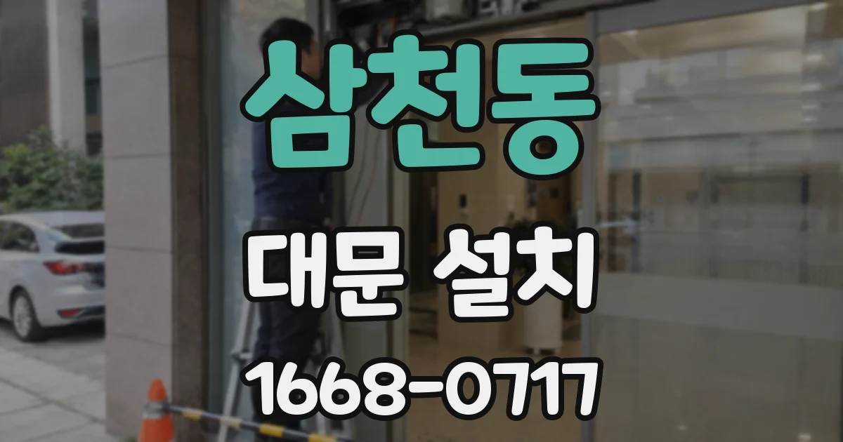 삼천동 대문 설치