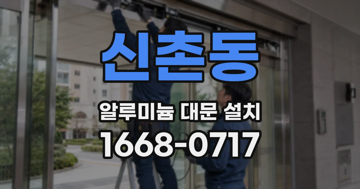 신촌동 알루미늄 대문 설치