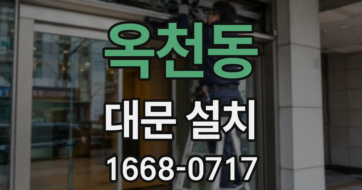 옥천동 대문 설치