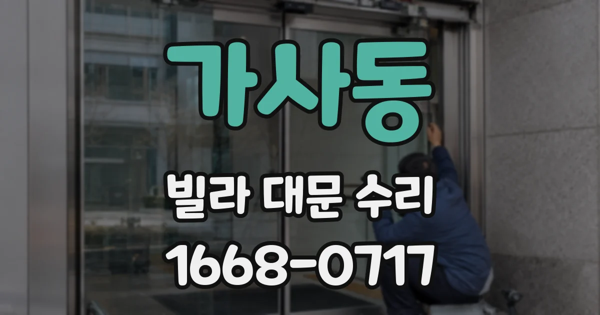 가사동 빌라 대문 수리