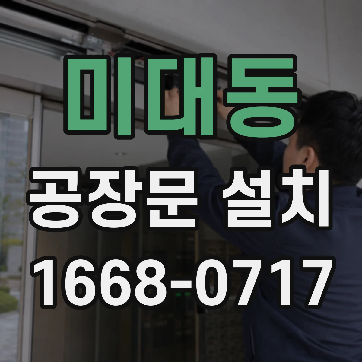 미대동 공장문 설치