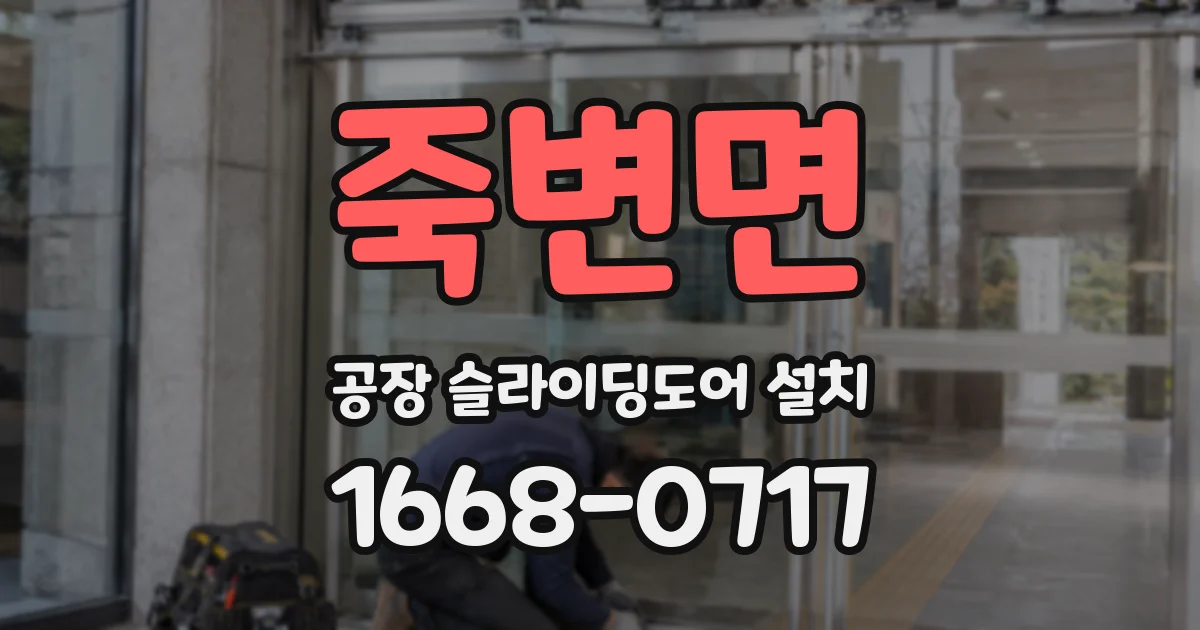 죽변면 공장 슬라이딩도어 설치