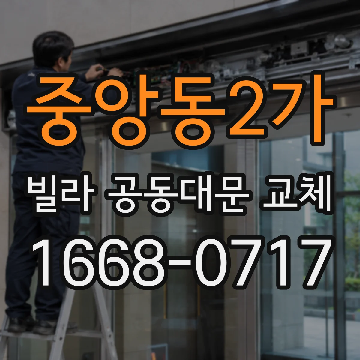 중앙동2가 빌라 공동대문 교체