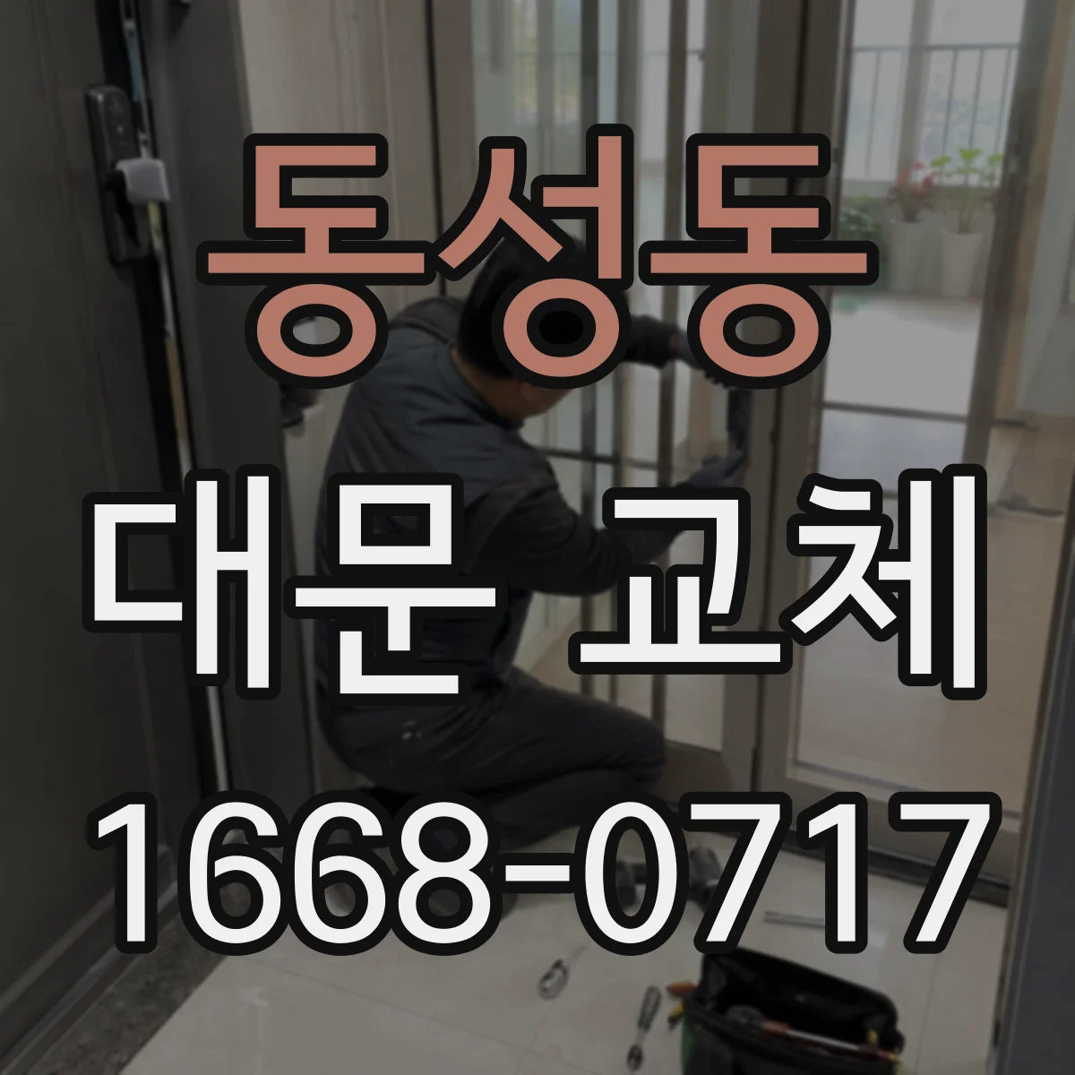 동성동 대문 교체