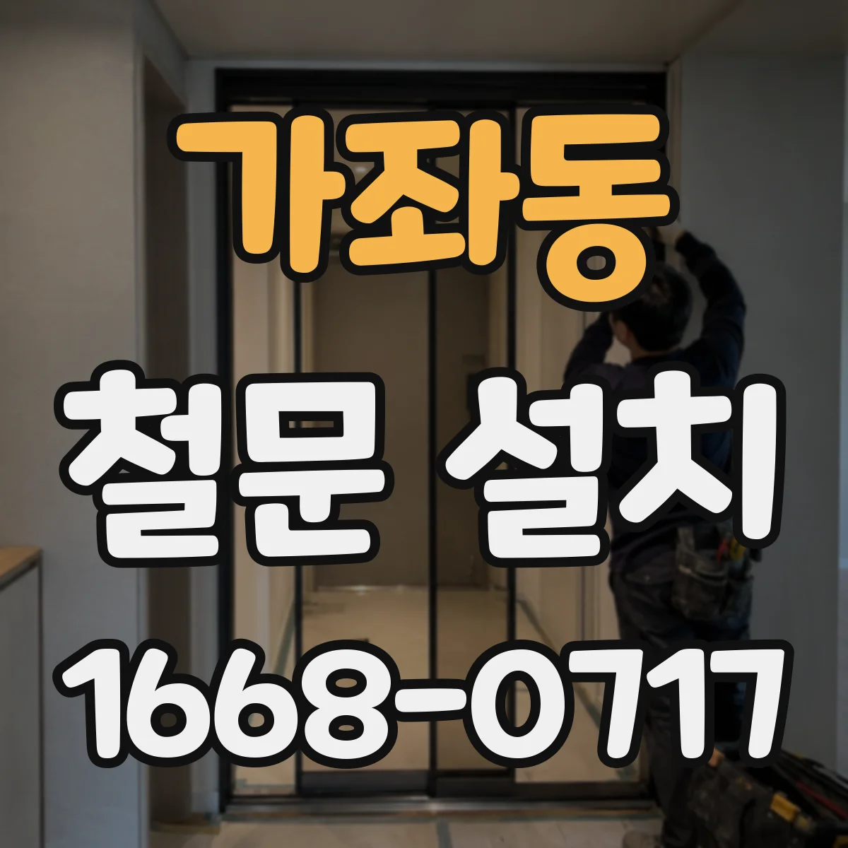 가좌동 철문 설치