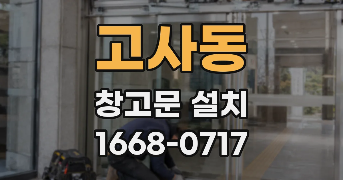 고사동 창고문 설치
