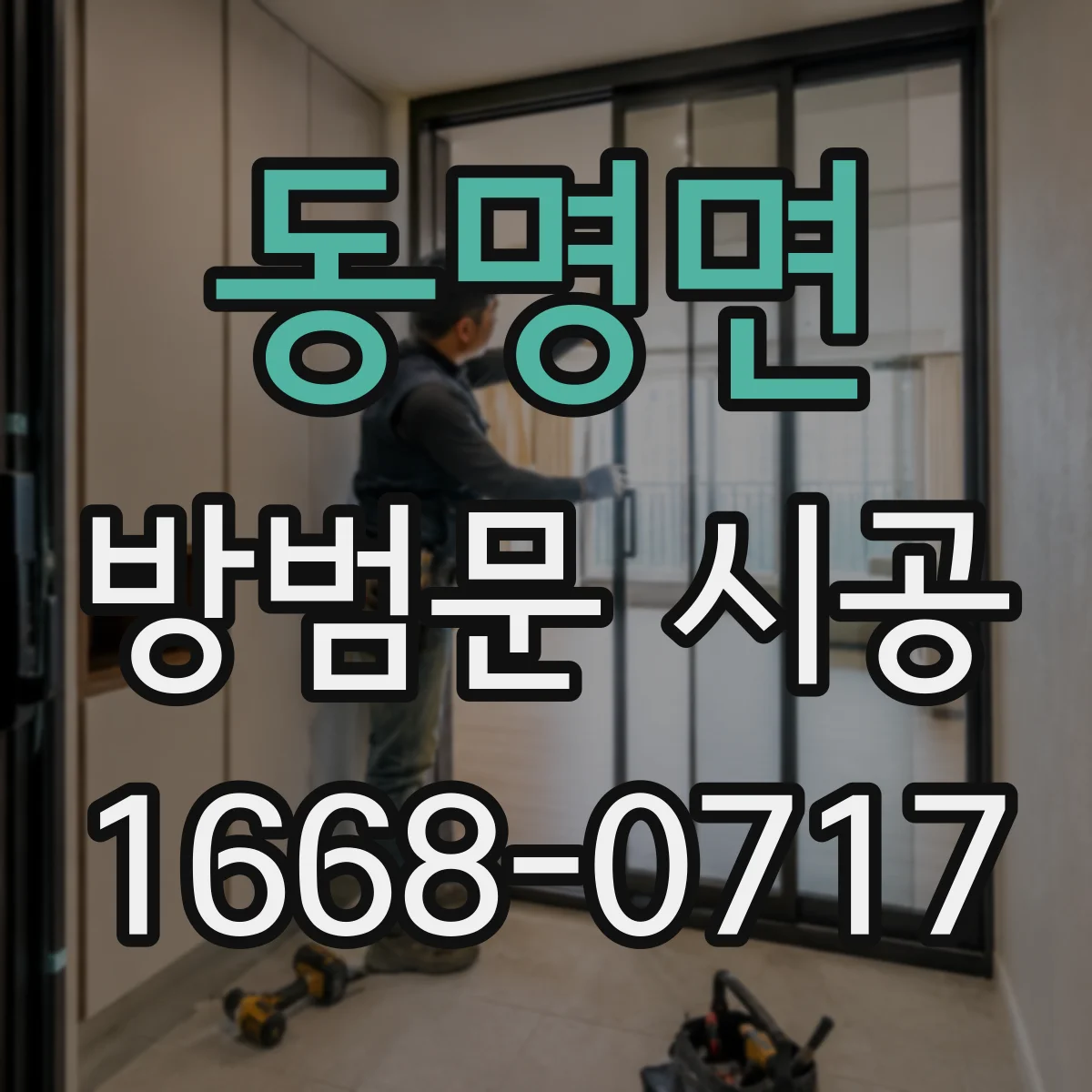 동명면 방범문 시공