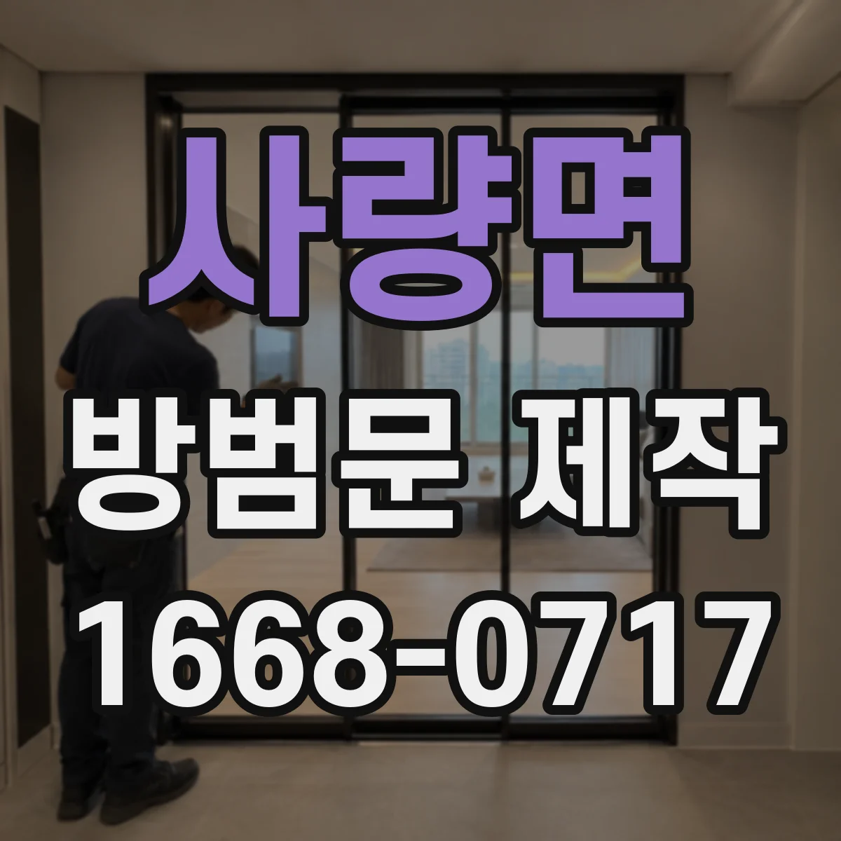 사량면 방범문 제작