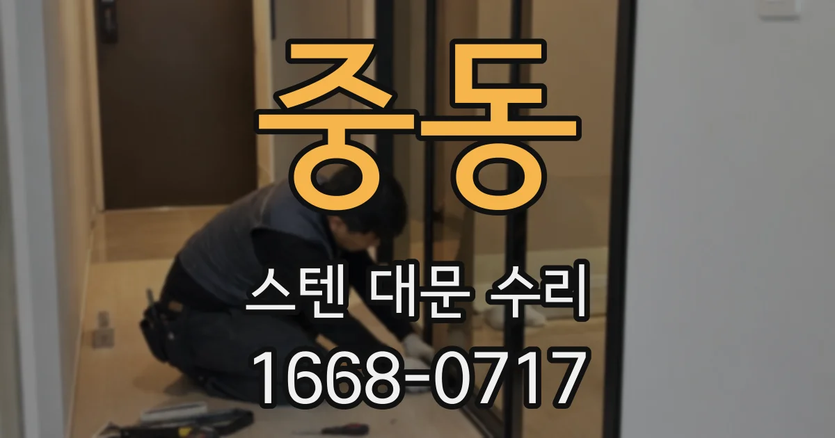 중동 스텐 대문 수리