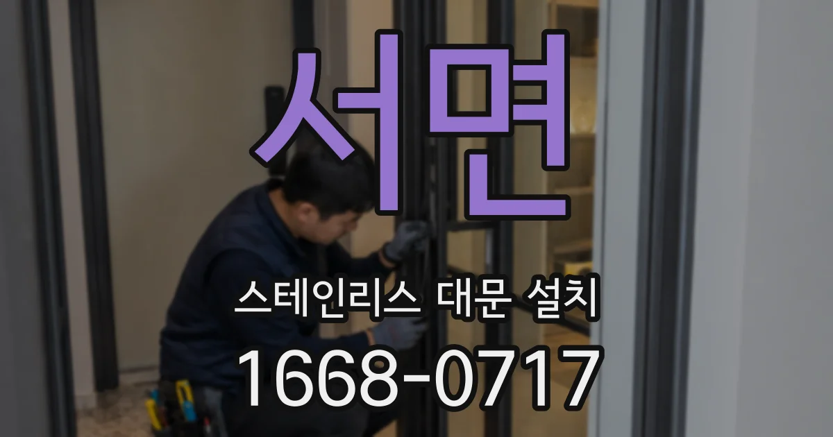 서면 스테인리스 대문 설치