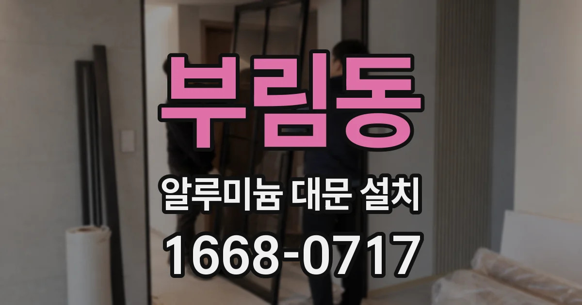 부림동 알루미늄 대문 설치