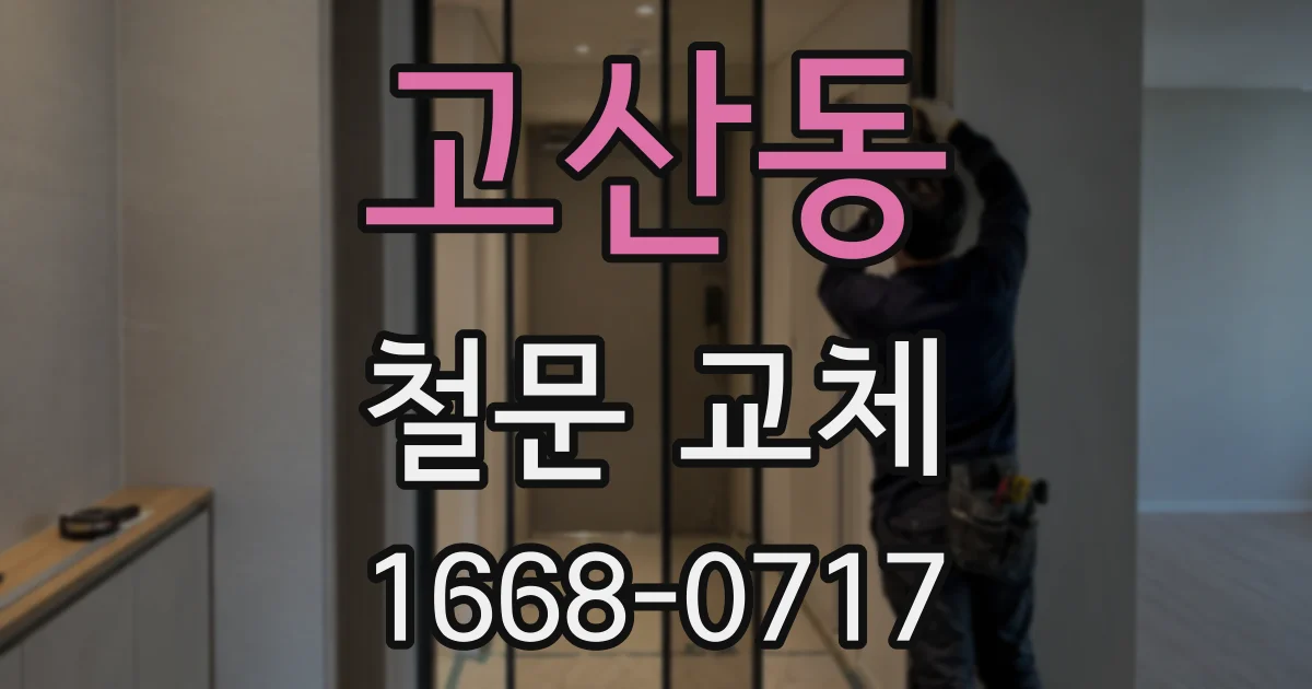 고산동 철문 교체