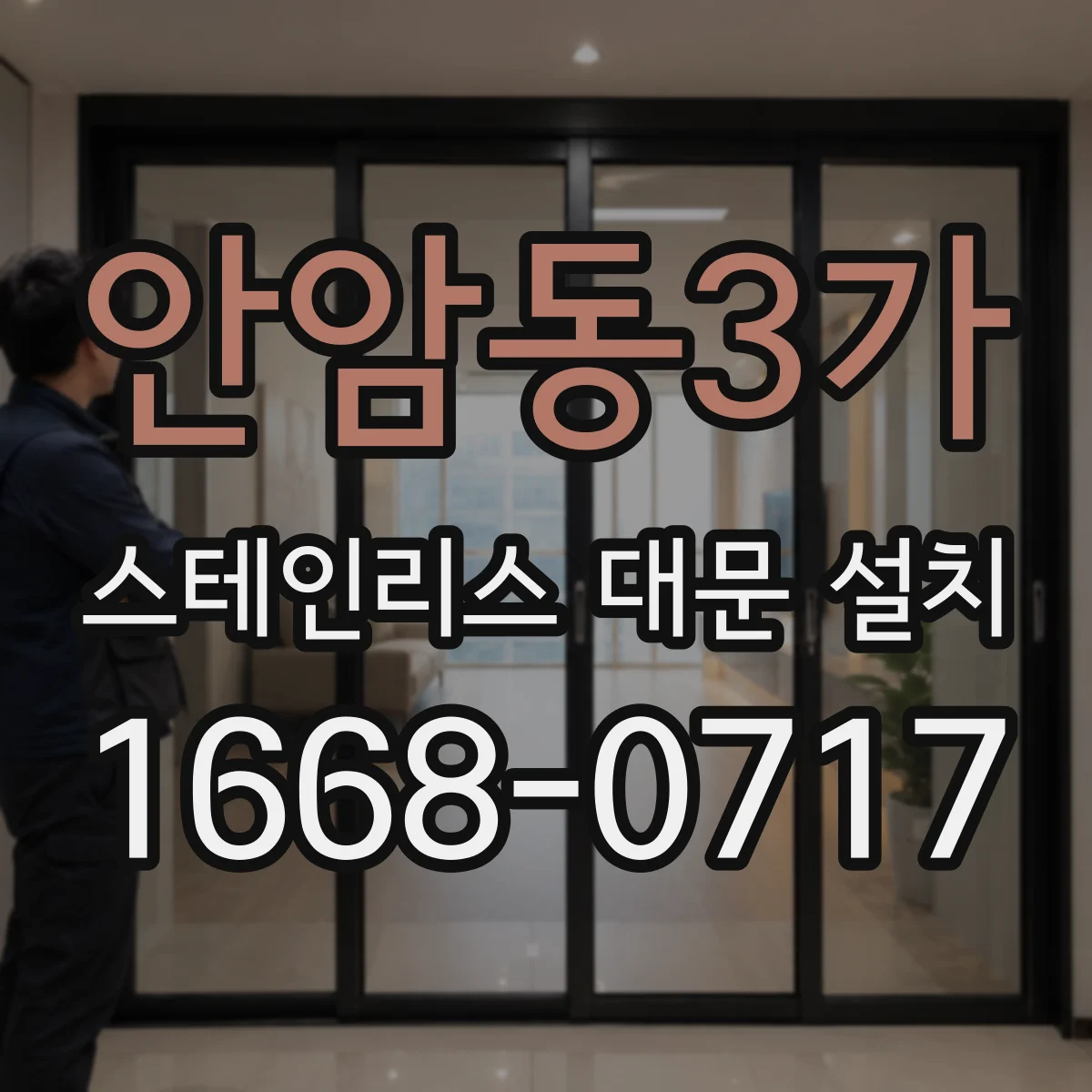 안암동3가 스테인리스 대문 설치