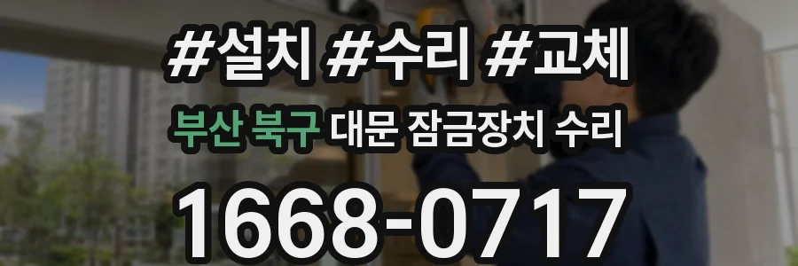 부산 북구 대문 잠금장치 수리