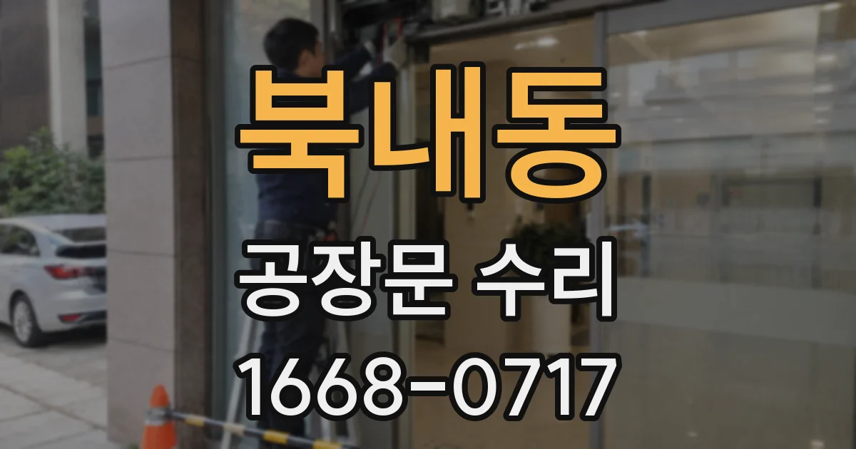 북내동 공장문 수리
