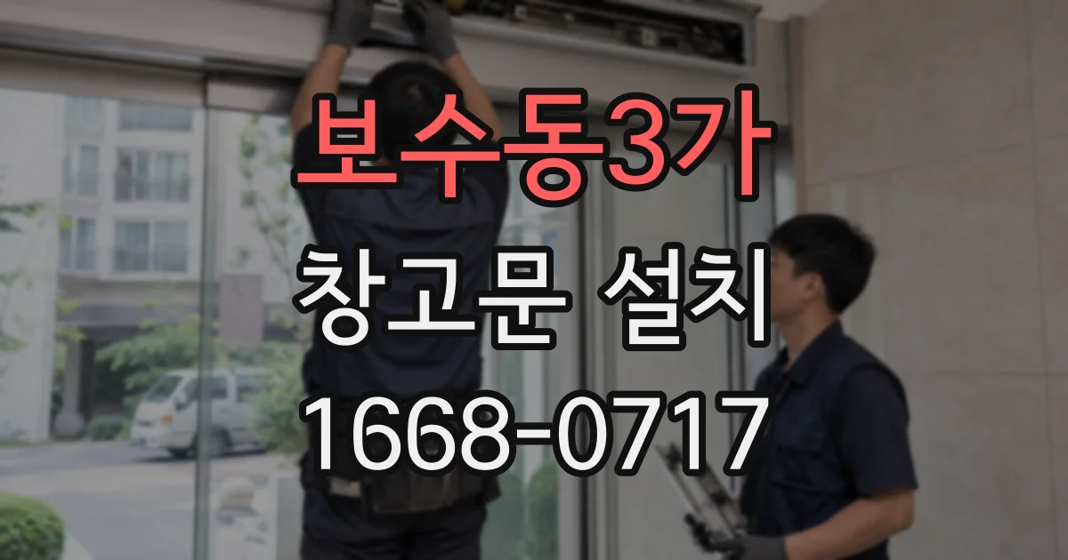 보수동3가 창고문 설치