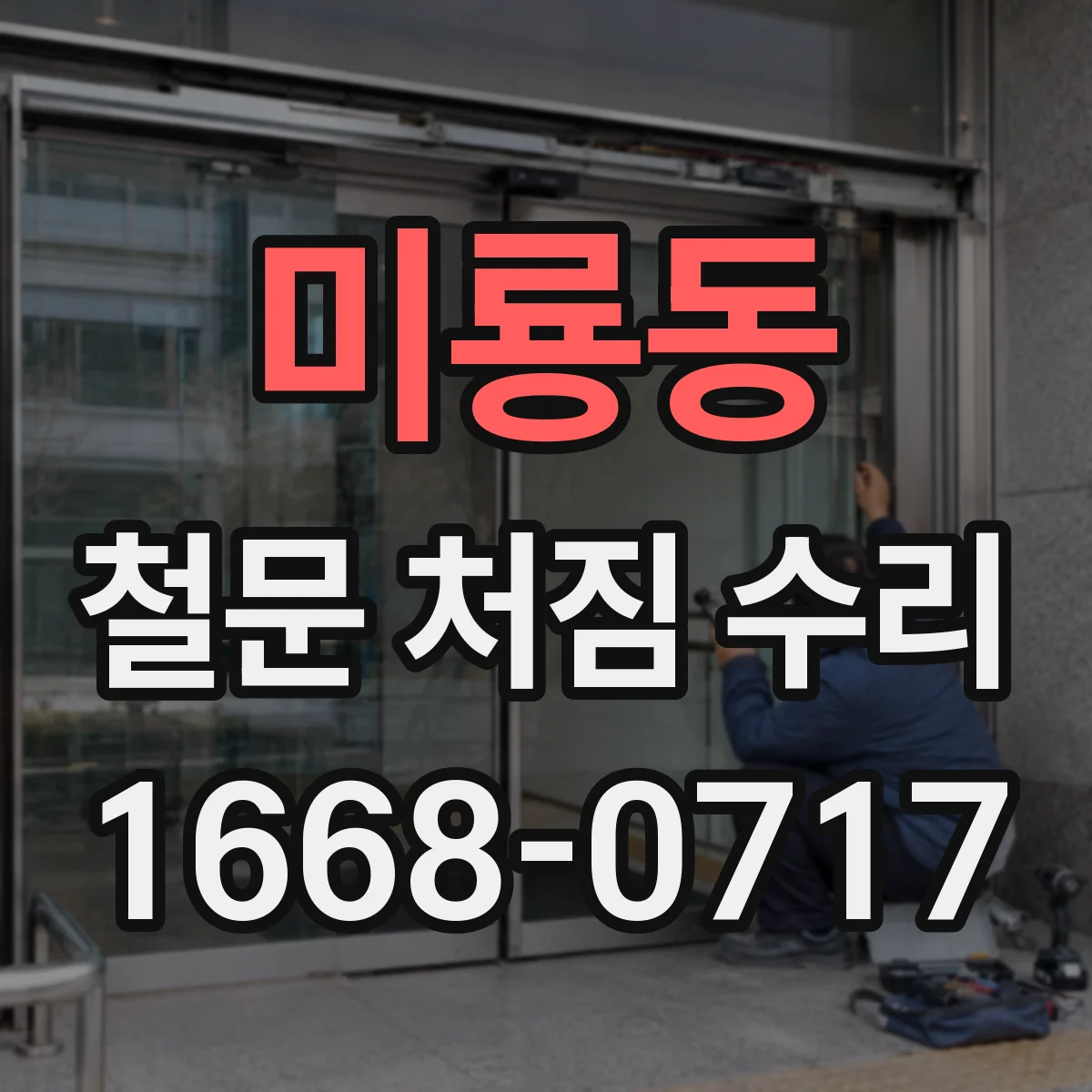 미룡동 철문 처짐 수리