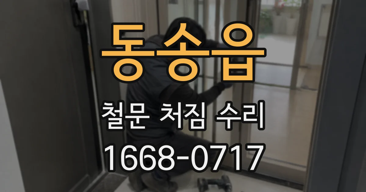 동송읍 철문 처짐 수리