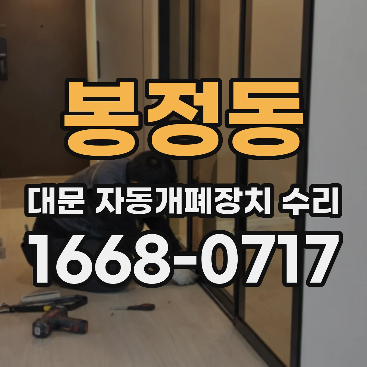 봉정동 대문 자동개폐장치 수리