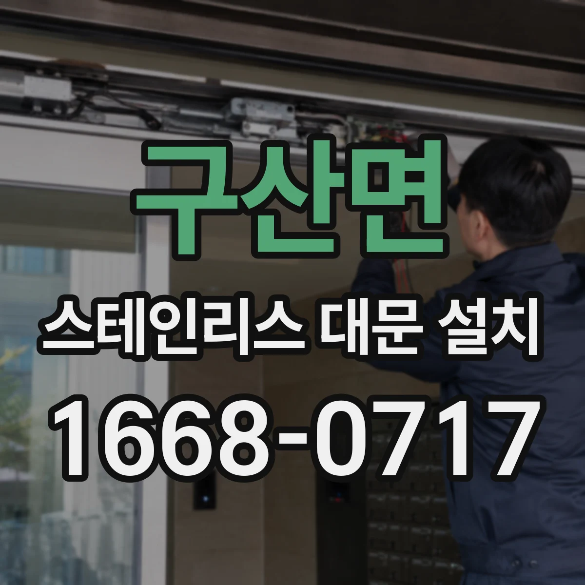 구산면 스테인리스 대문 설치