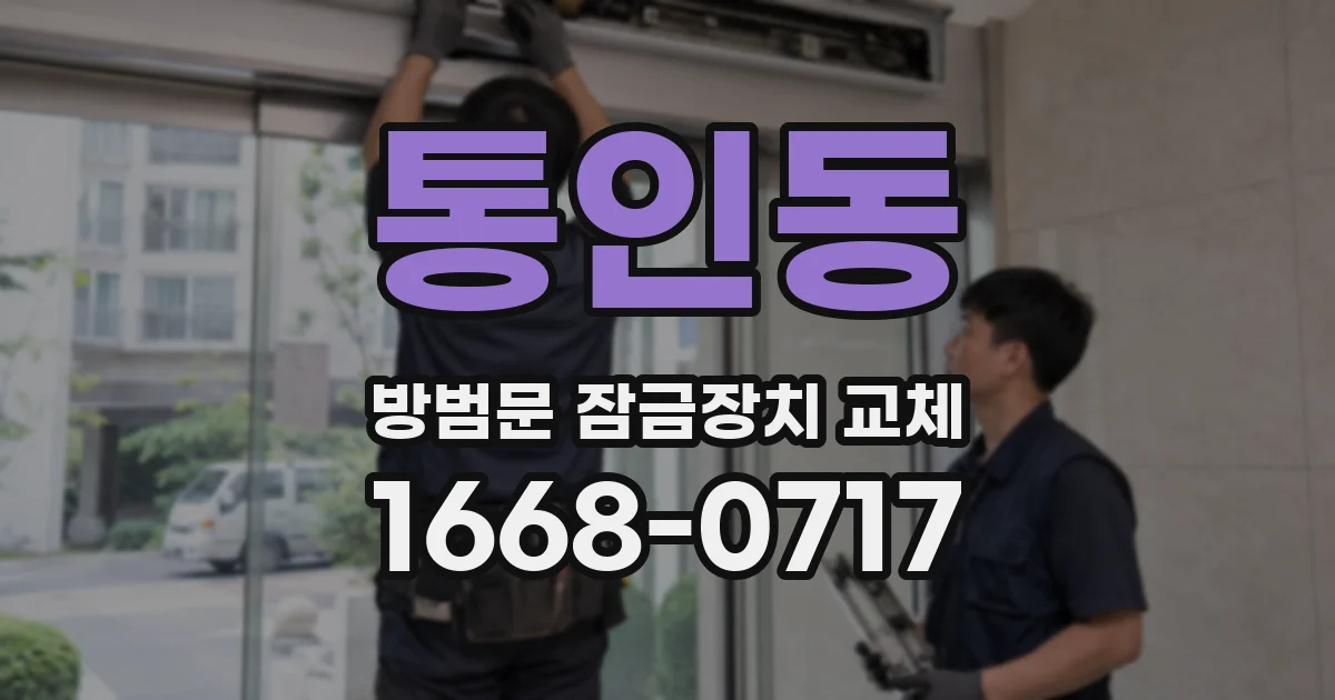 통인동 방범문 잠금장치 교체